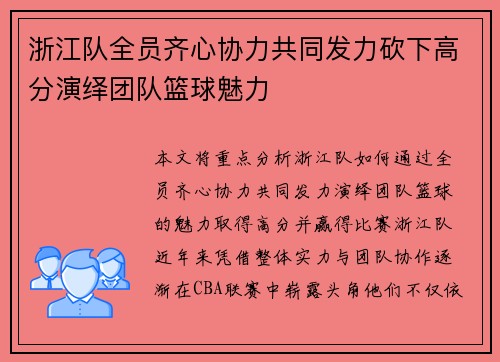 浙江队全员齐心协力共同发力砍下高分演绎团队篮球魅力