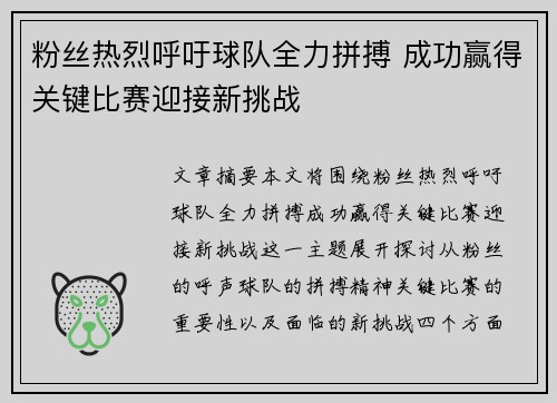 粉丝热烈呼吁球队全力拼搏 成功赢得关键比赛迎接新挑战