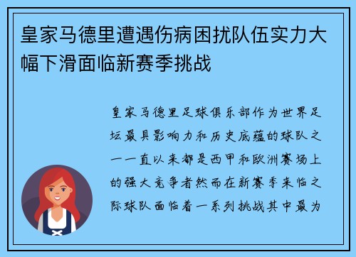 皇家马德里遭遇伤病困扰队伍实力大幅下滑面临新赛季挑战