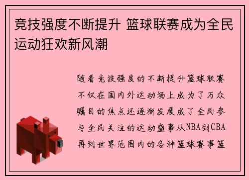 竞技强度不断提升 篮球联赛成为全民运动狂欢新风潮