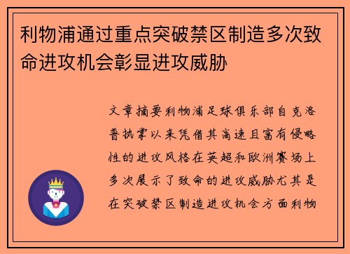 利物浦通过重点突破禁区制造多次致命进攻机会彰显进攻威胁