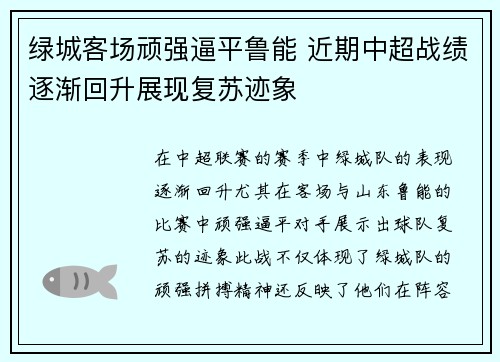 绿城客场顽强逼平鲁能 近期中超战绩逐渐回升展现复苏迹象