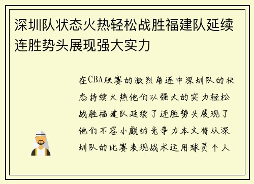 深圳队状态火热轻松战胜福建队延续连胜势头展现强大实力