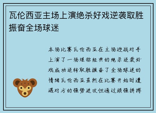 瓦伦西亚主场上演绝杀好戏逆袭取胜振奋全场球迷