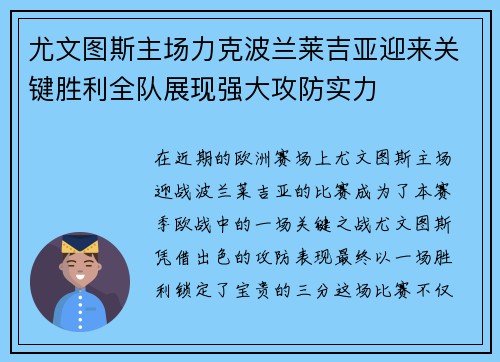 尤文图斯主场力克波兰莱吉亚迎来关键胜利全队展现强大攻防实力