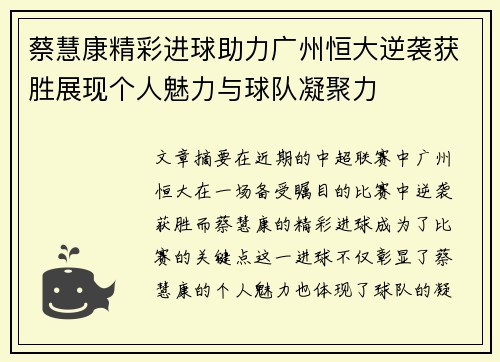 蔡慧康精彩进球助力广州恒大逆袭获胜展现个人魅力与球队凝聚力