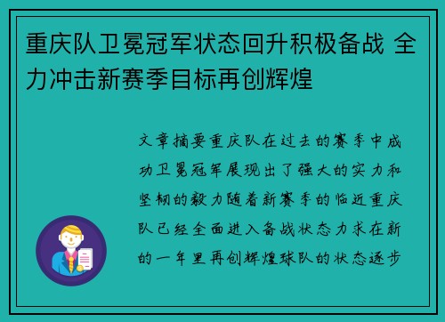 重庆队卫冕冠军状态回升积极备战 全力冲击新赛季目标再创辉煌