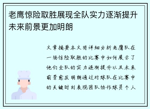 老鹰惊险取胜展现全队实力逐渐提升未来前景更加明朗