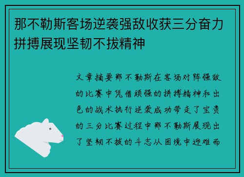 那不勒斯客场逆袭强敌收获三分奋力拼搏展现坚韧不拔精神