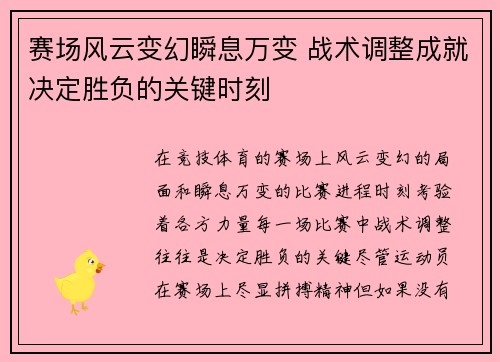 赛场风云变幻瞬息万变 战术调整成就决定胜负的关键时刻