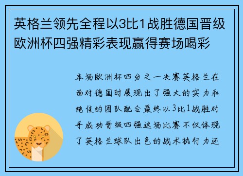 英格兰领先全程以3比1战胜德国晋级欧洲杯四强精彩表现赢得赛场喝彩