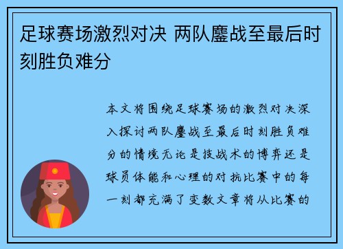 足球赛场激烈对决 两队鏖战至最后时刻胜负难分