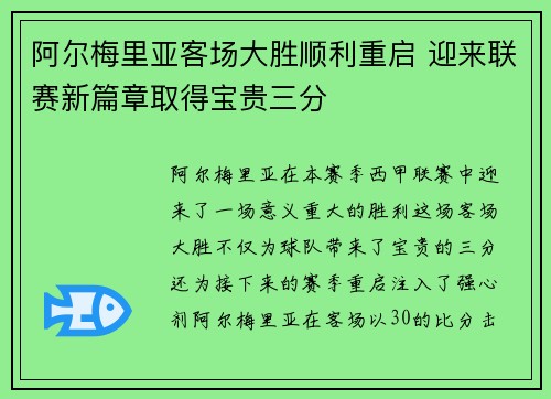 阿尔梅里亚客场大胜顺利重启 迎来联赛新篇章取得宝贵三分