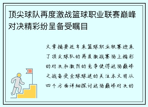 顶尖球队再度激战篮球职业联赛巅峰对决精彩纷呈备受瞩目