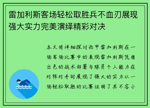 雷加利斯客场轻松取胜兵不血刃展现强大实力完美演绎精彩对决