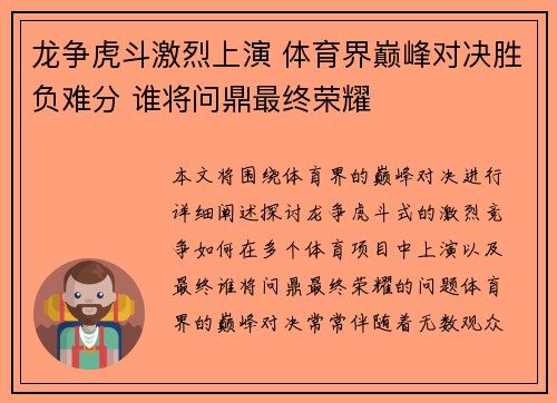 龙争虎斗激烈上演 体育界巅峰对决胜负难分 谁将问鼎最终荣耀