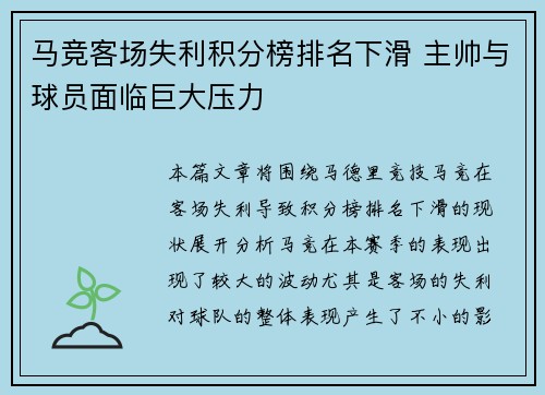 马竞客场失利积分榜排名下滑 主帅与球员面临巨大压力