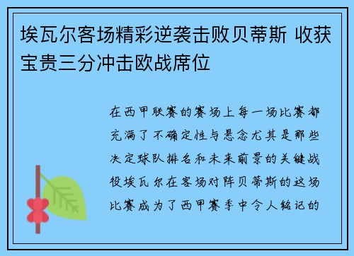 埃瓦尔客场精彩逆袭击败贝蒂斯 收获宝贵三分冲击欧战席位