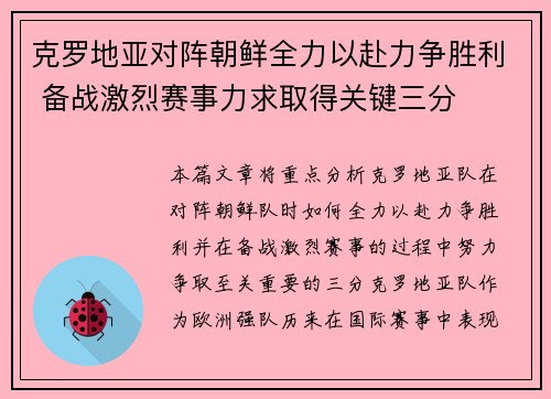 克罗地亚对阵朝鲜全力以赴力争胜利 备战激烈赛事力求取得关键三分