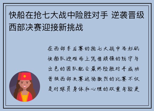 快船在抢七大战中险胜对手 逆袭晋级西部决赛迎接新挑战