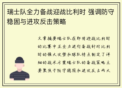 瑞士队全力备战迎战比利时 强调防守稳固与进攻反击策略