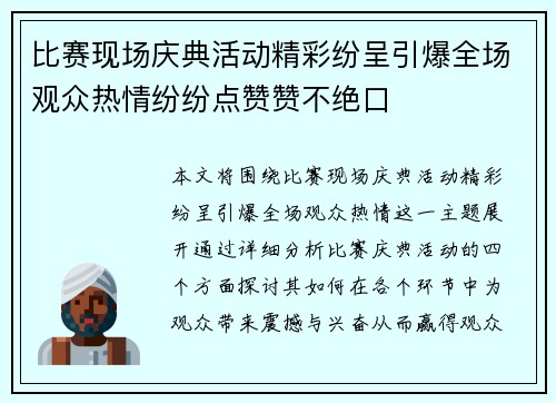 比赛现场庆典活动精彩纷呈引爆全场观众热情纷纷点赞赞不绝口