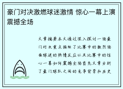 豪门对决激燃球迷激情 惊心一幕上演震撼全场