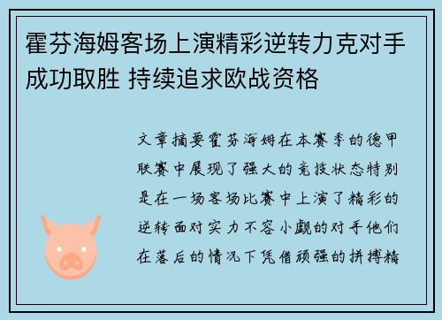 霍芬海姆客场上演精彩逆转力克对手成功取胜 持续追求欧战资格