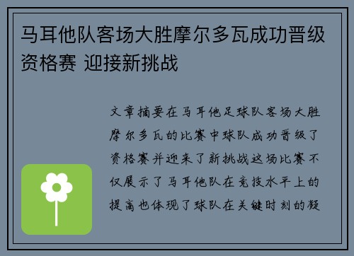 马耳他队客场大胜摩尔多瓦成功晋级资格赛 迎接新挑战