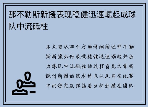 那不勒斯新援表现稳健迅速崛起成球队中流砥柱