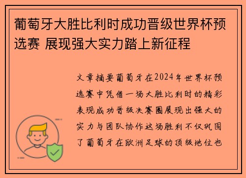 葡萄牙大胜比利时成功晋级世界杯预选赛 展现强大实力踏上新征程