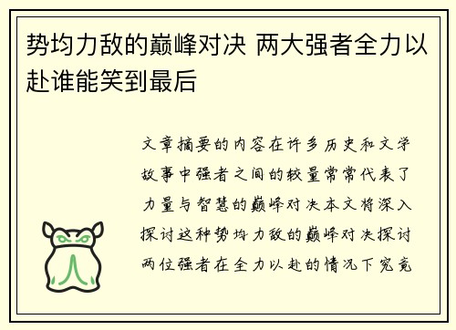 势均力敌的巅峰对决 两大强者全力以赴谁能笑到最后