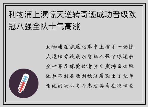 利物浦上演惊天逆转奇迹成功晋级欧冠八强全队士气高涨