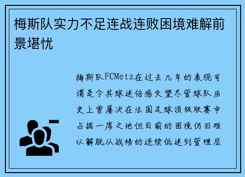 梅斯队实力不足连战连败困境难解前景堪忧