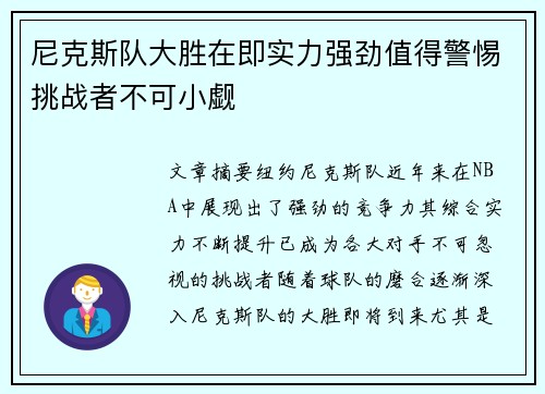 尼克斯队大胜在即实力强劲值得警惕挑战者不可小觑