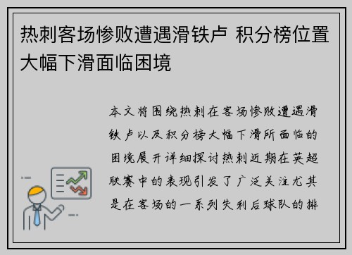 热刺客场惨败遭遇滑铁卢 积分榜位置大幅下滑面临困境