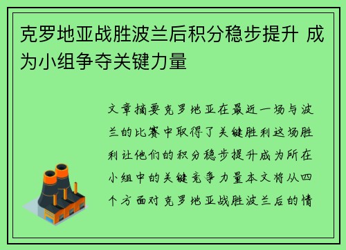 克罗地亚战胜波兰后积分稳步提升 成为小组争夺关键力量