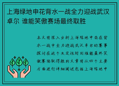 上海绿地申花背水一战全力迎战武汉卓尔 谁能笑傲赛场最终取胜