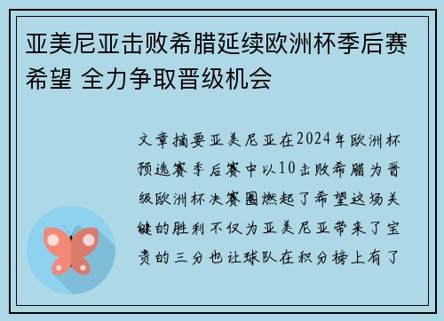 亚美尼亚击败希腊延续欧洲杯季后赛希望 全力争取晋级机会