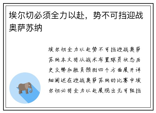 埃尔切必须全力以赴，势不可挡迎战奥萨苏纳