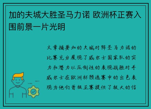 加的夫城大胜圣马力诺 欧洲杯正赛入围前景一片光明