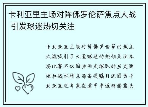 卡利亚里主场对阵佛罗伦萨焦点大战 引发球迷热切关注