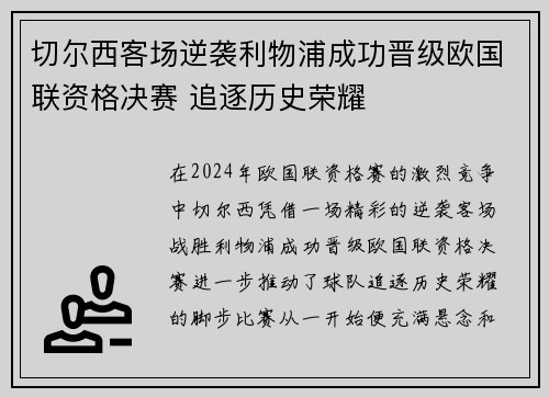 切尔西客场逆袭利物浦成功晋级欧国联资格决赛 追逐历史荣耀