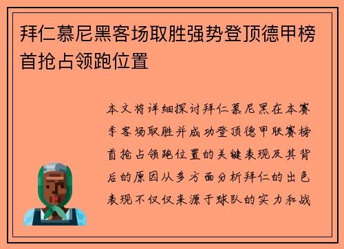 拜仁慕尼黑客场取胜强势登顶德甲榜首抢占领跑位置