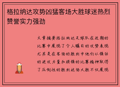 格拉纳达攻势凶猛客场大胜球迷热烈赞誉实力强劲