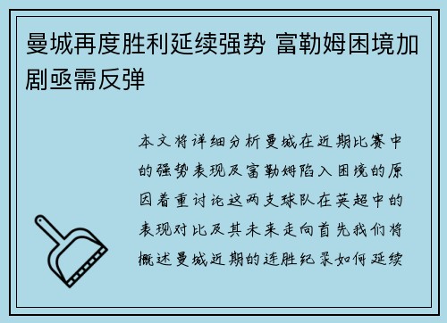 曼城再度胜利延续强势 富勒姆困境加剧亟需反弹