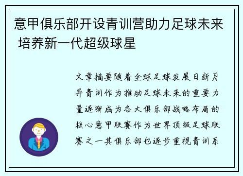 意甲俱乐部开设青训营助力足球未来 培养新一代超级球星