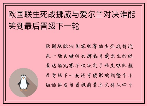 欧国联生死战挪威与爱尔兰对决谁能笑到最后晋级下一轮