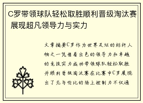 C罗带领球队轻松取胜顺利晋级淘汰赛 展现超凡领导力与实力