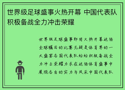 世界级足球盛事火热开幕 中国代表队积极备战全力冲击荣耀